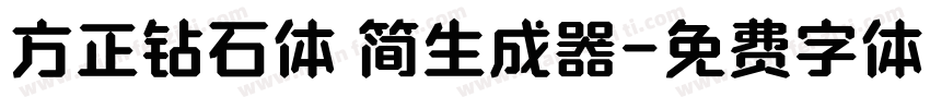 方正钻石体 简生成器字体转换